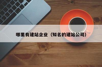哪里有建站企業(知名的建站公司)