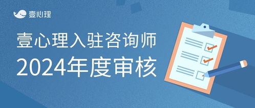 壹心理 以嚴格年審機制打造高品質心理咨詢服務平臺